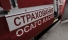 Депутаты просят ЦБ не повышать тарифы на ОСАГО
